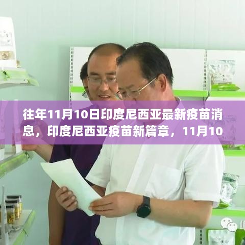 印度尼西亚疫苗新篇章，11月10日自信之花绽放的疫苗进展励志故事