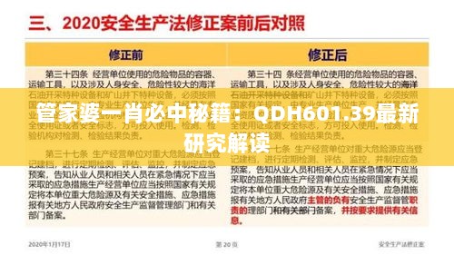 管家婆一肖必中秘籍：QDH601.39最新研究解读