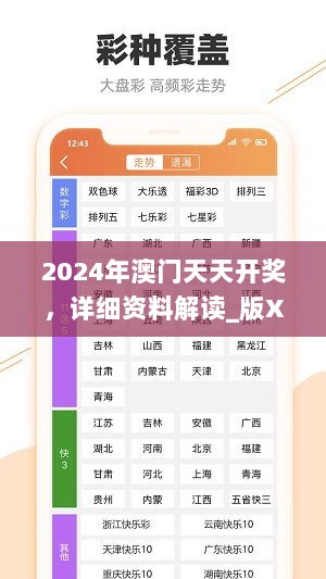 2024年澳门天天开奖，详细资料解读_版XNK469.18轻松版