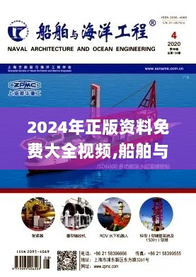 2024年正版资料免费大全视频,船舶与海洋工程_通玄境DEW250.41