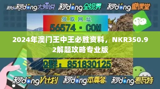 2024年澳门王中王必胜资料，NKR350.92解题攻略专业版