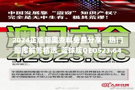 2024正版新奥资料免费分享，热门图库解答精选_蓝球版QEO523.64