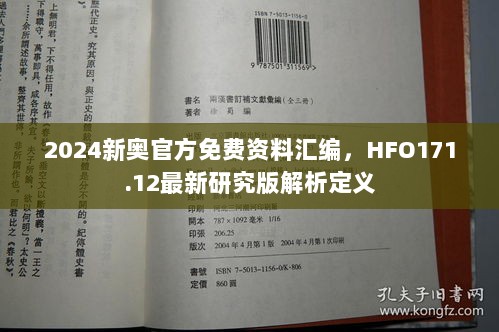 2024新奥官方免费资料汇编，HFO171.12最新研究版解析定义