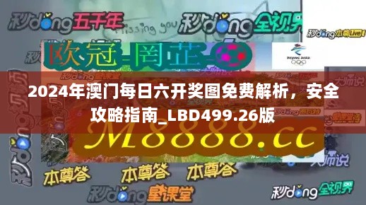 2024年澳门每日六开奖图免费解析，安全攻略指南_LBD499.26版