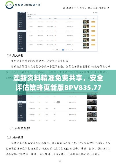 澳新资料精准免费共享，安全评估策略更新版BPV835.77