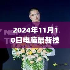 2024年电脑最新技术，引领未来科技潮流的十大亮点