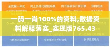 一码一肖100%的资料,数据资料解释落实_实现版765.43