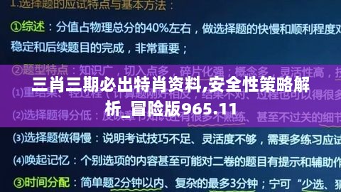 三肖三期必出特肖资料,安全性策略解析_冒险版965.11