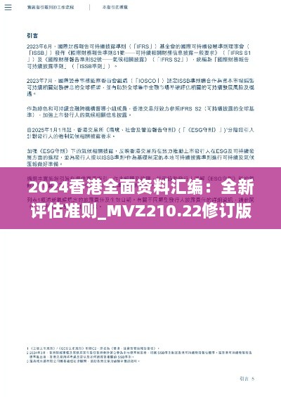 2024香港全面资料汇编：全新评估准则_MVZ210.22修订版