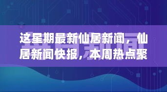 仙居新闻快报，本周热点聚焦与最新动态