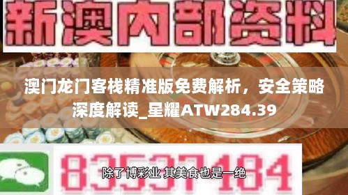 澳门龙门客栈精准版免费解析，安全策略深度解读_星耀ATW284.39