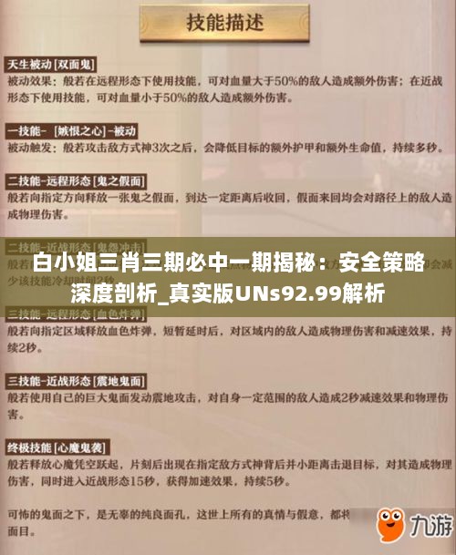 白小姐三肖三期必中一期揭秘：安全策略深度剖析_真实版UNs92.99解析