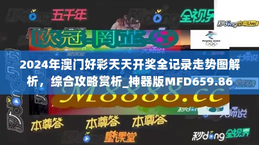 2024年澳门好彩天天开奖全记录走势图解析，综合攻略赏析_神器版MFD659.86