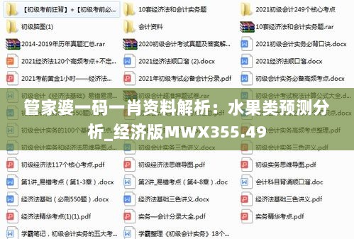 管家婆一码一肖资料解析：水果类预测分析_经济版MWX355.49