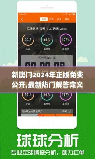 新澳门2024年正版免费公开,最新热门解答定义_七天版TZU351.12