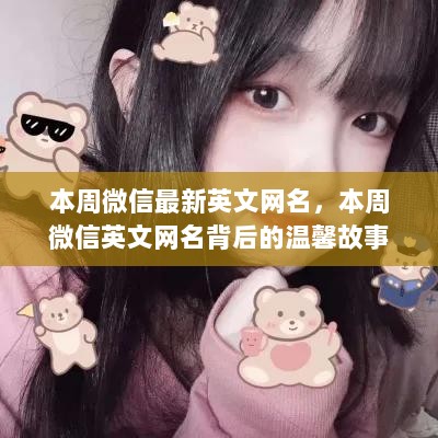 本周微信最新英文网名背后的温馨故事