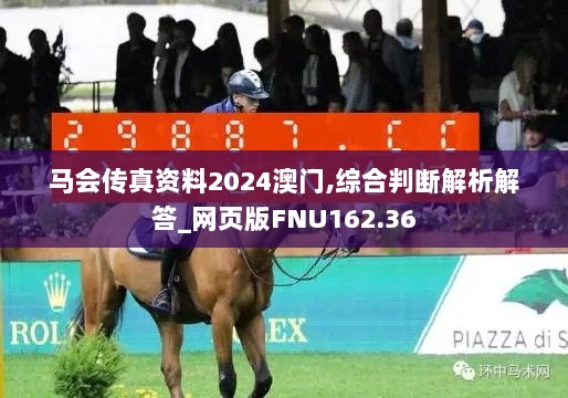 马会传真资料2024澳门,综合判断解析解答_网页版FNU162.36