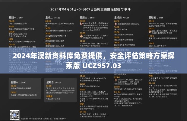 2024年澳新资料库免费提供，安全评估策略方案探索版 UCZ957.03