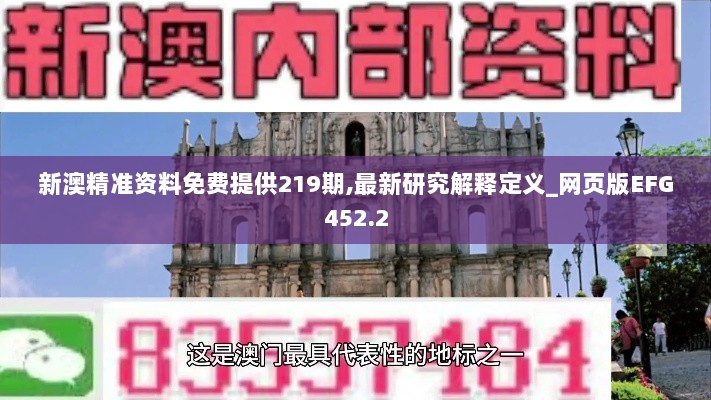 新澳精准资料免费提供219期,最新研究解释定义_网页版EFG452.2