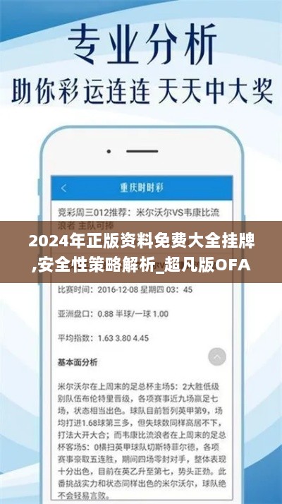 2024年正版资料免费大全挂牌,安全性策略解析_超凡版OFA204.89