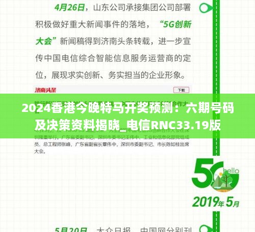 2024香港今晚特马开奖预测：六期号码及决策资料揭晓_电信RNC33.19版