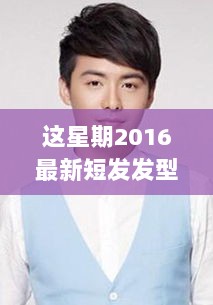 2016最新短发发型图片，时尚潮流与实用体验的完美结合