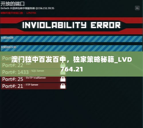 澳门独中百发百中，独家策略秘籍_LVD764.21