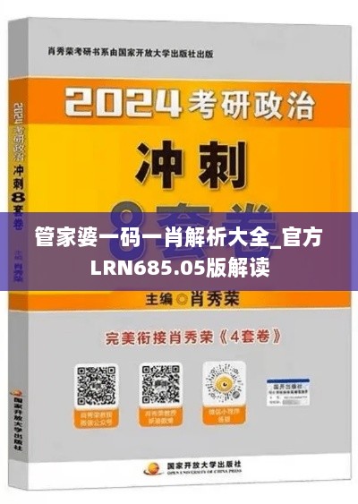 管家婆一码一肖解析大全_官方LRN685.05版解读