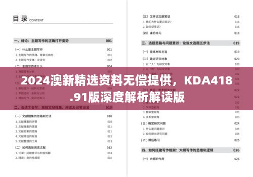 2024澳新精选资料无偿提供，KDA418.91版深度解析解读版