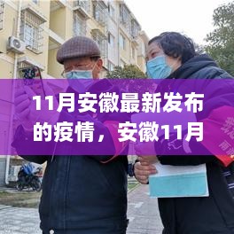 安徽11月疫情最新动态及防控措施与公众健康指南