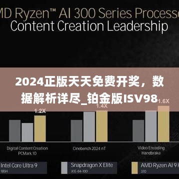 2024正版天天免费开奖，数据解析详尽_铂金版ISV986.7