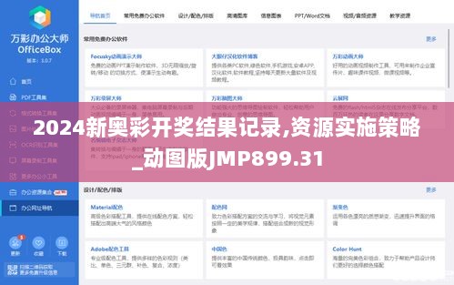 2024新奥彩开奖结果记录,资源实施策略_动图版JMP899.31