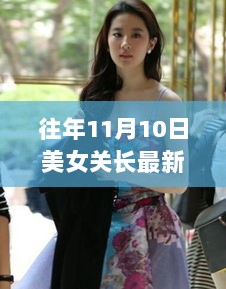 11月10日探秘，美女关长与秋巷隐珠特色小店的独特风味故事