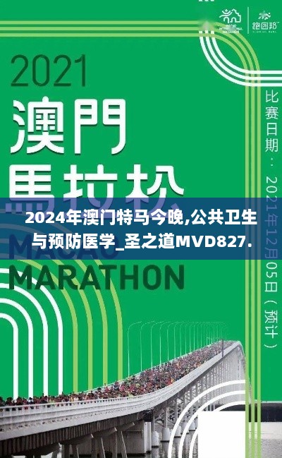 2024年澳门特马今晚,公共卫生与预防医学_圣之道MVD827.32