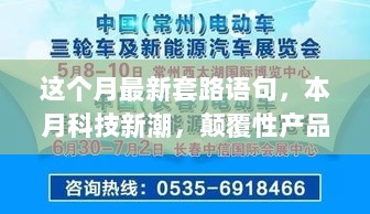 本月科技新潮引领未来生活新篇章，颠覆性产品与创意套路语句的融合