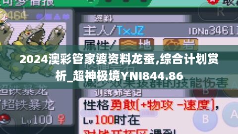 2024澳彩管家婆资料龙蚕,综合计划赏析_超神极境YNI844.86