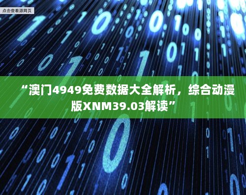 “澳门4949免费数据大全解析，综合动漫版XNM39.03解读”