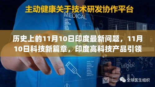 11月10日印度高科技产品引领未来生活变革的篇章