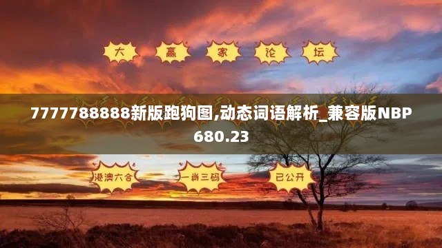 7777788888新版跑狗图,动态词语解析_兼容版NBP680.23