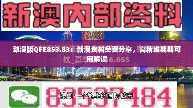 动漫版QFE853.83：新澳资料免费分享，高精准期期可用解读