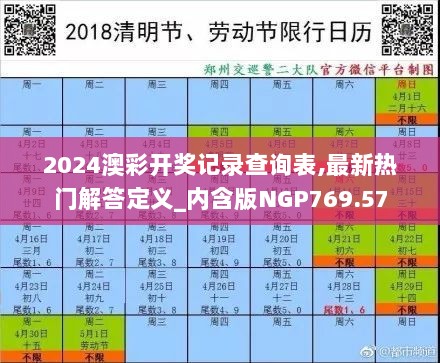 2024澳彩开奖记录查询表,最新热门解答定义_内含版NGP769.57