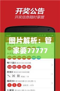 图片解析：管家婆7777788888，CEI131.78网页版综合计划鉴赏