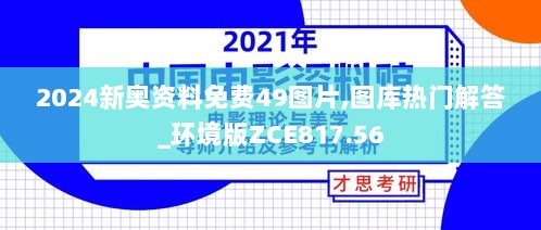 2024新奥资料免费49图片,图库热门解答_环境版ZCE817.56