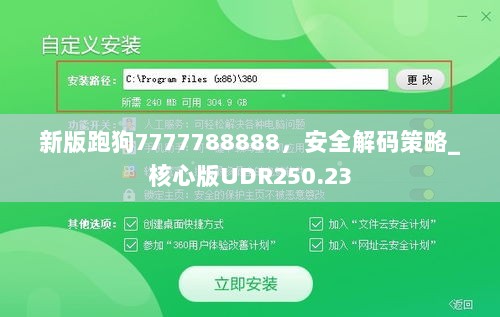 新版跑狗7777788888，安全解码策略_核心版UDR250.23