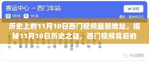 揭秘历史上的11月10日，西门视频最新地址与特色小店探秘之旅