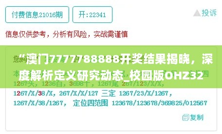 “澳门7777788888开奖结果揭晓，深度解析定义研究动态_校园版OHZ326.18”