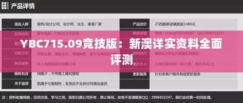 YBC715.09竞技版：新澳详实资料全面评测