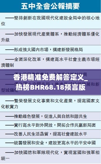 香港精准免费解答定义_热榜BHR68.18预言版