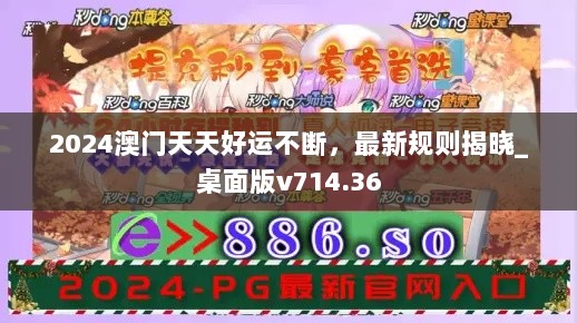 2024澳门天天好运不断，最新规则揭晓_桌面版v714.36