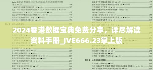 2024香港数据宝典免费分享，详尽解读资料手册_JVE666.23掌上版